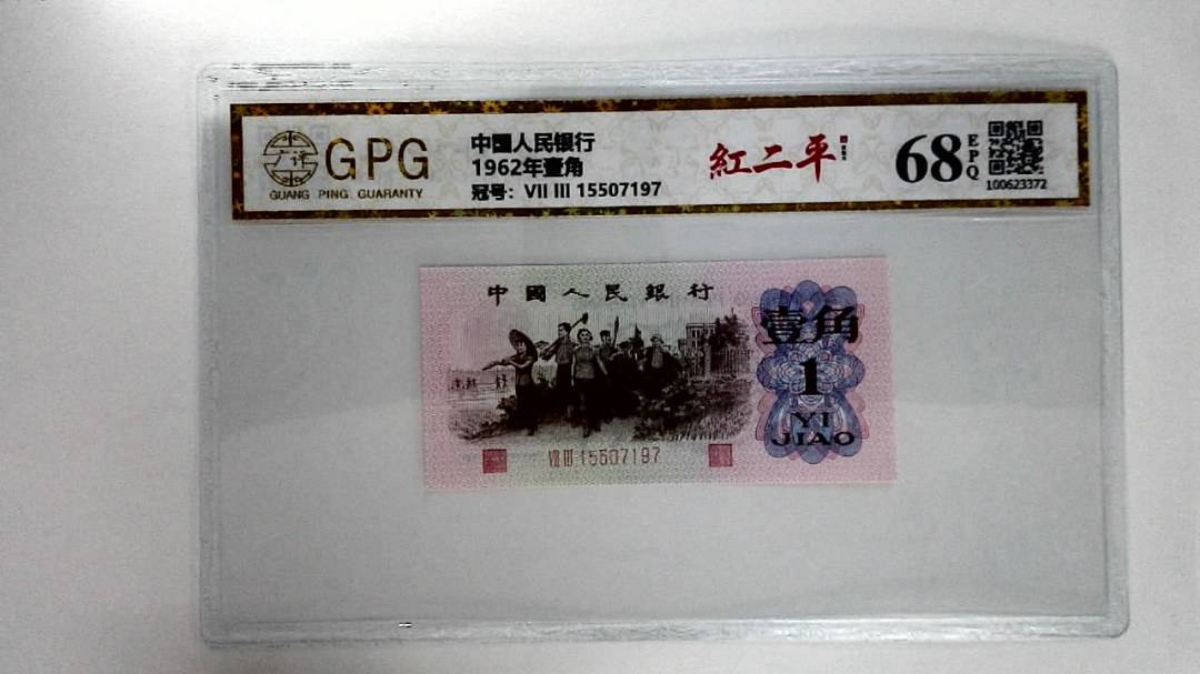 1962年壹角