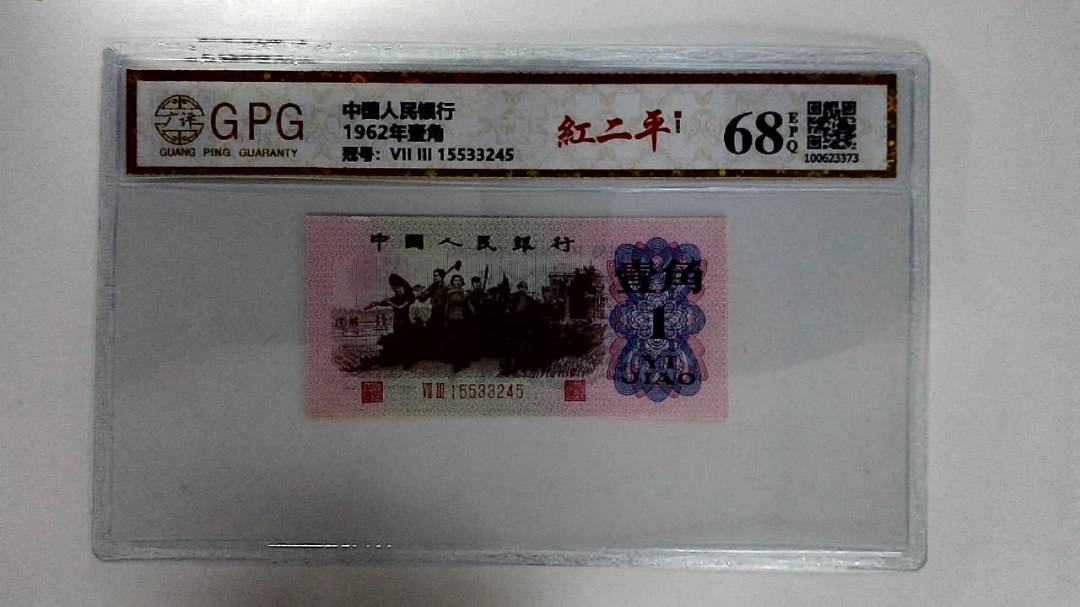 1962年壹角