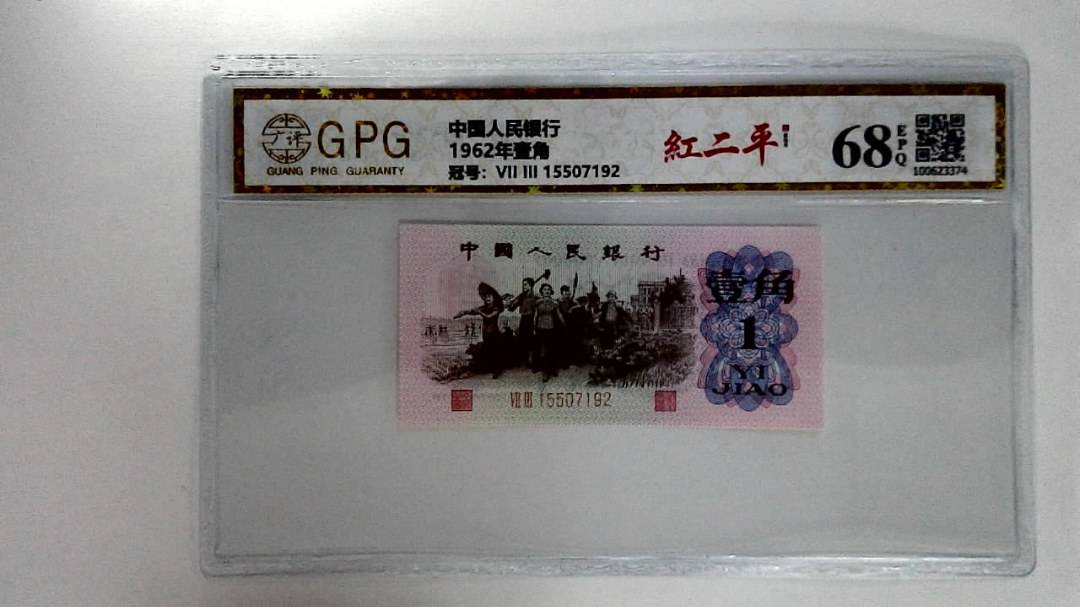 1962年壹角