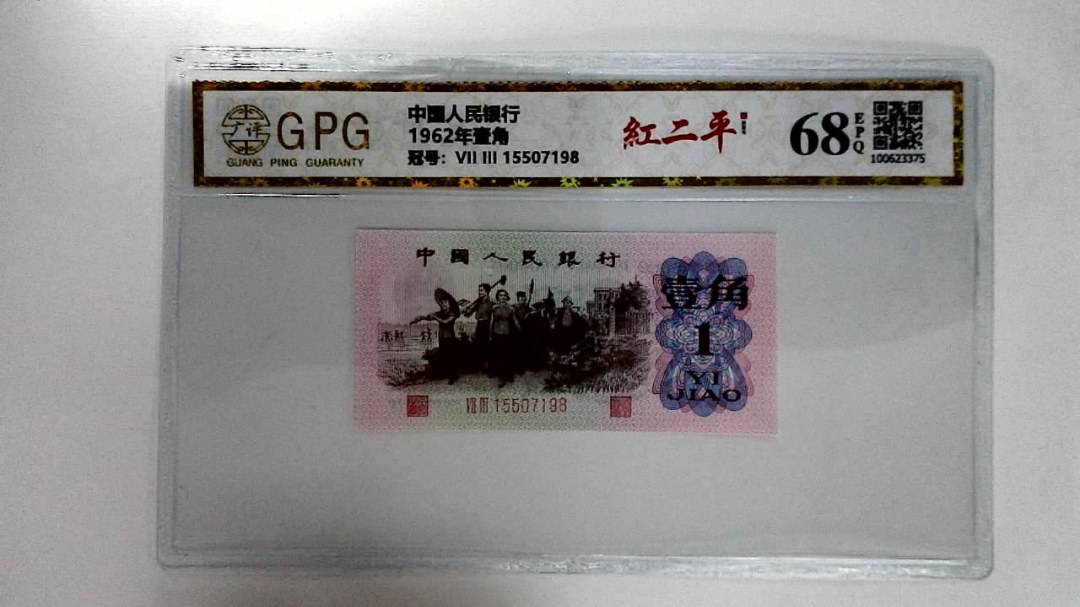 1962年壹角