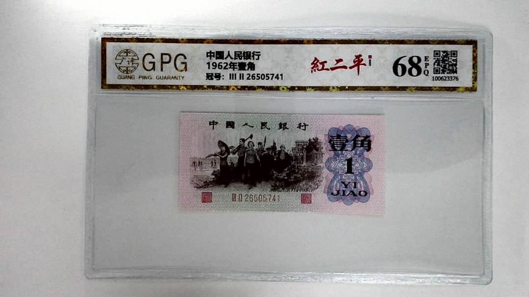 1962年壹角