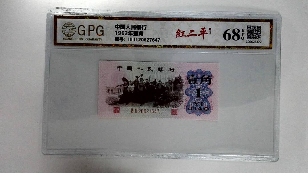 1962年壹角