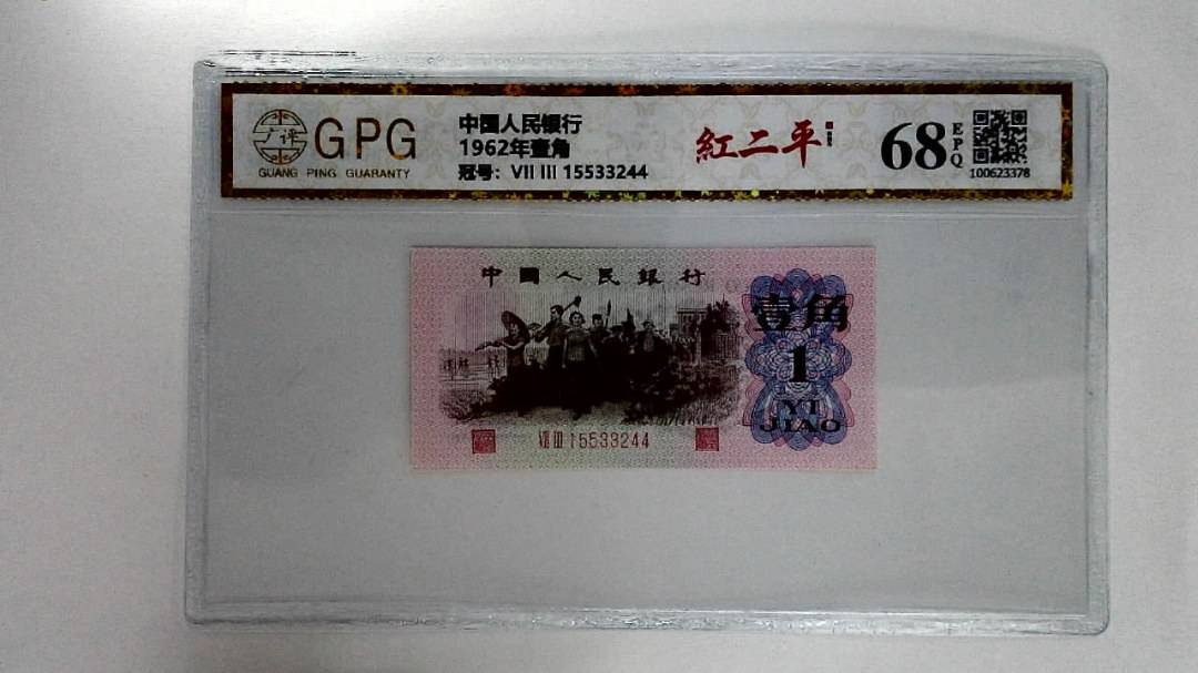 1962年壹角
