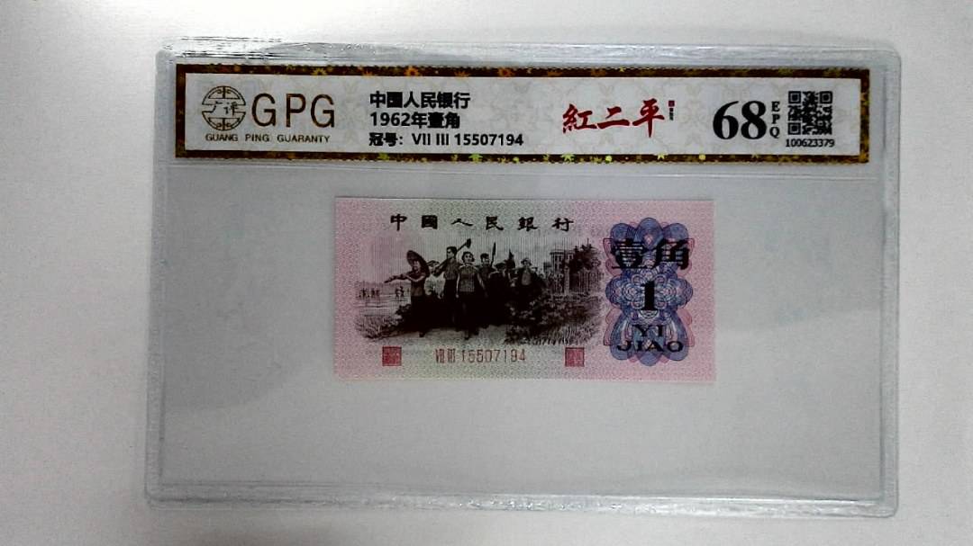 1962年壹角