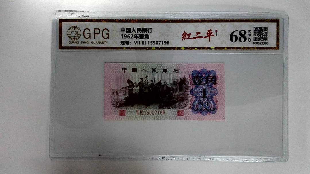 1962年壹角