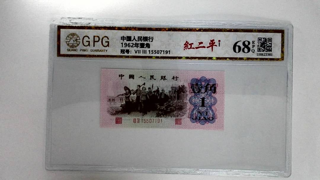 1962年壹角