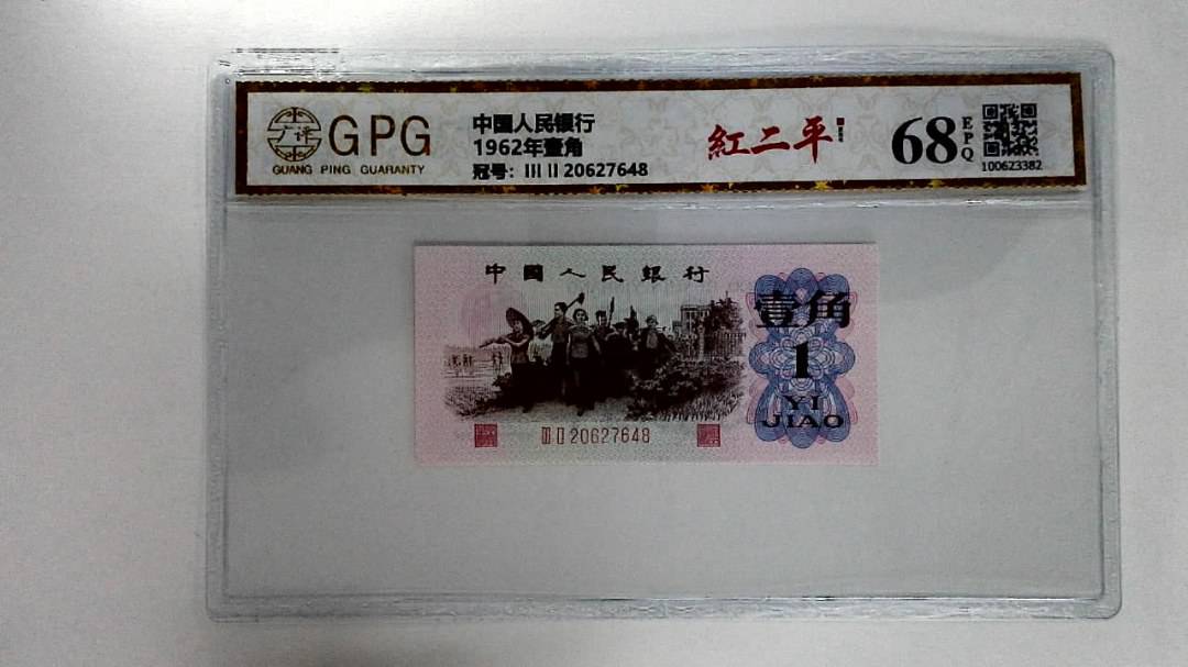 1962年壹角