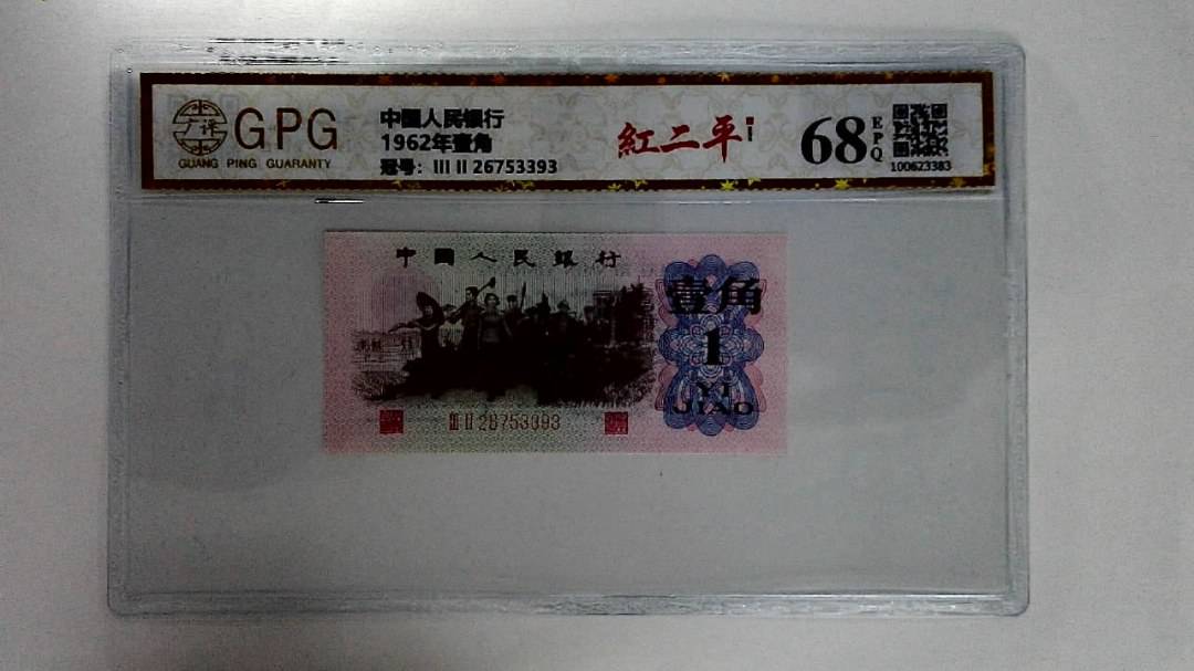 1962年壹角