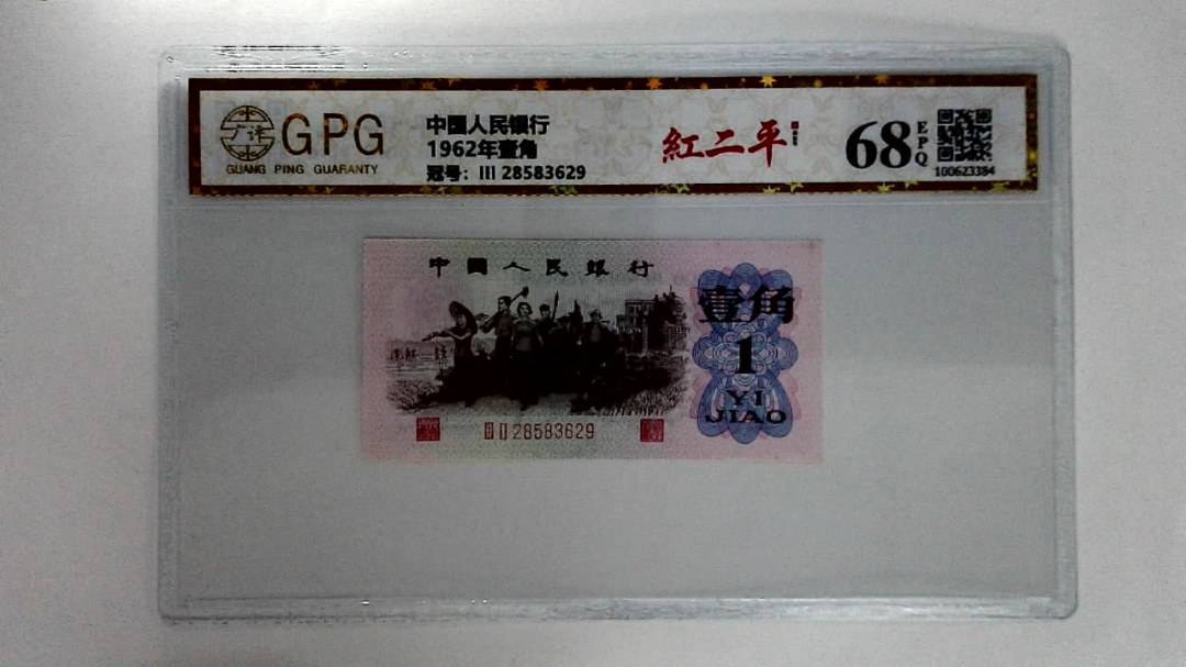 1962年壹角