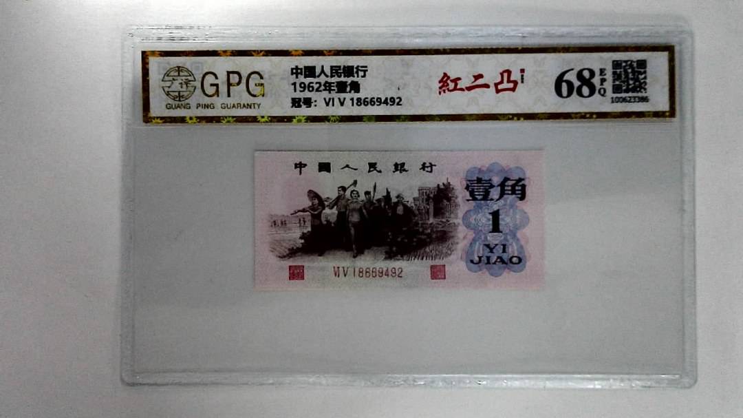 1962年壹角