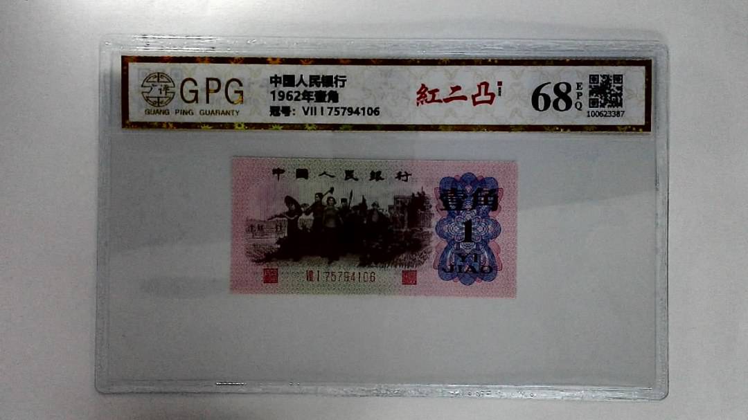 1962年壹角