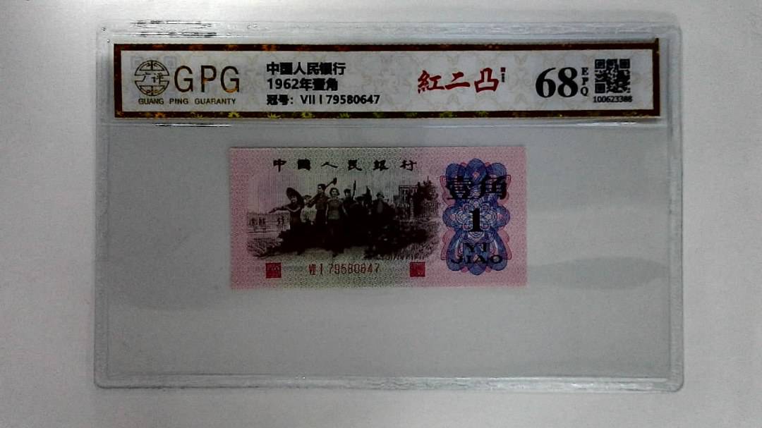 1962年壹角