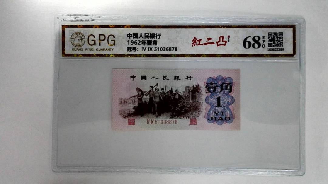 1962年壹角