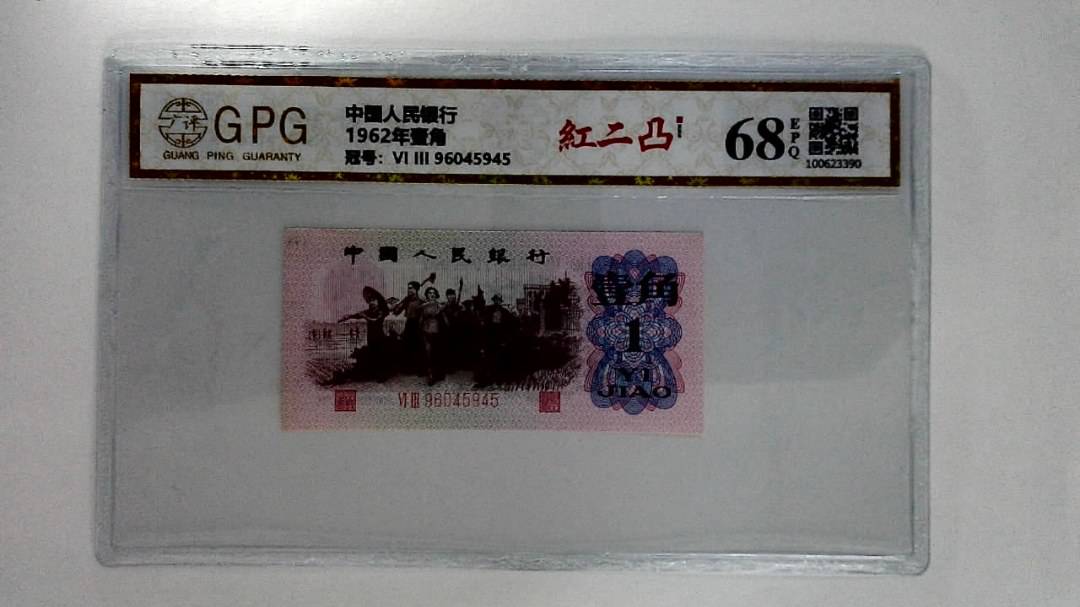 1962年壹角