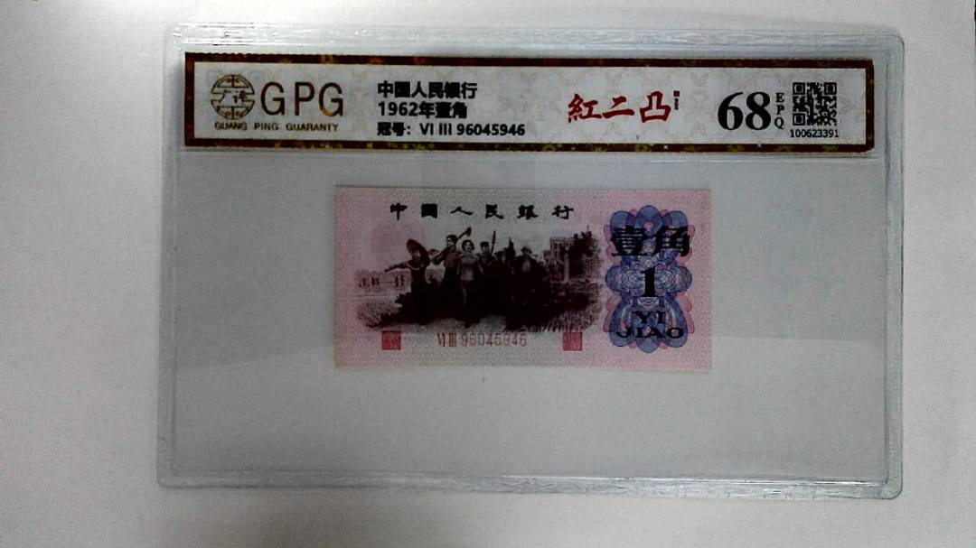 1962年壹角