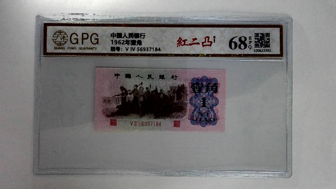 1962年壹角