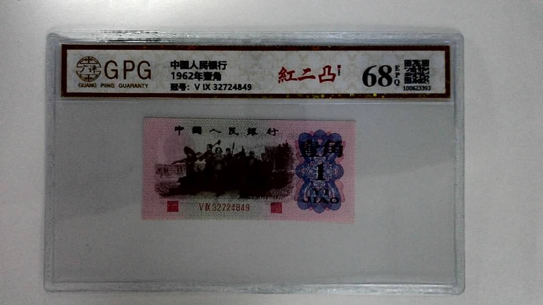 1962年壹角