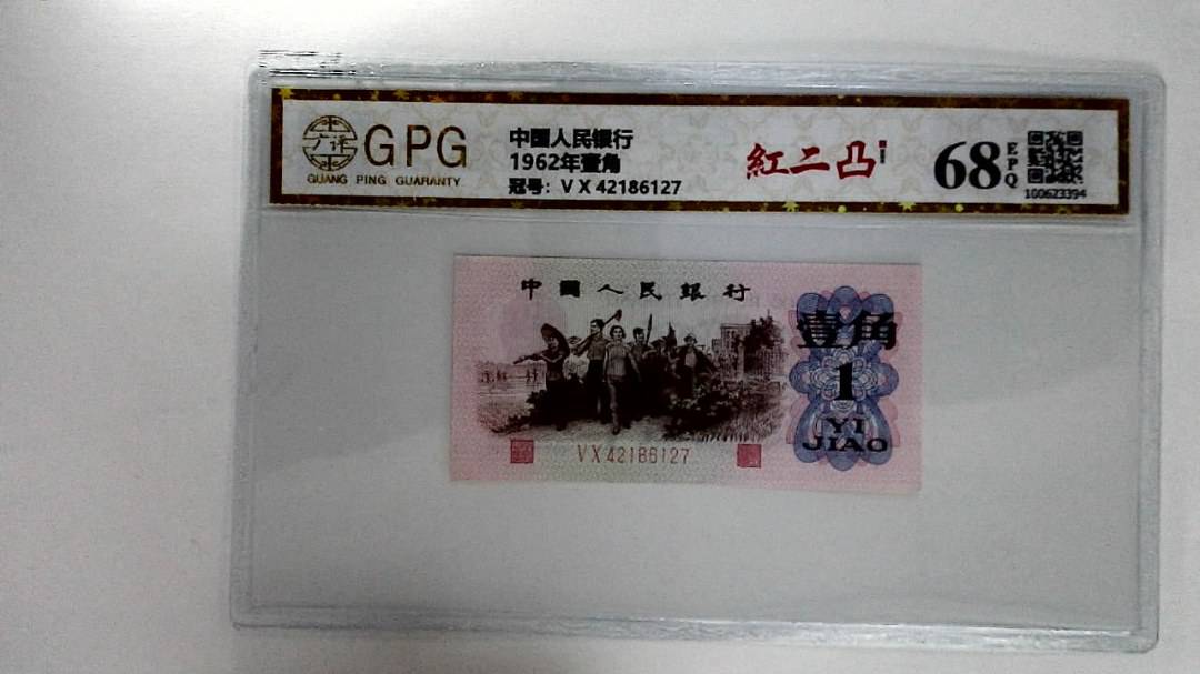 1962年壹角