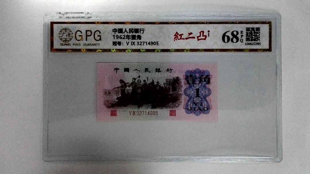 1962年壹角