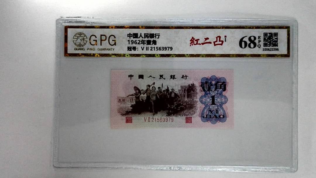 1962年壹角