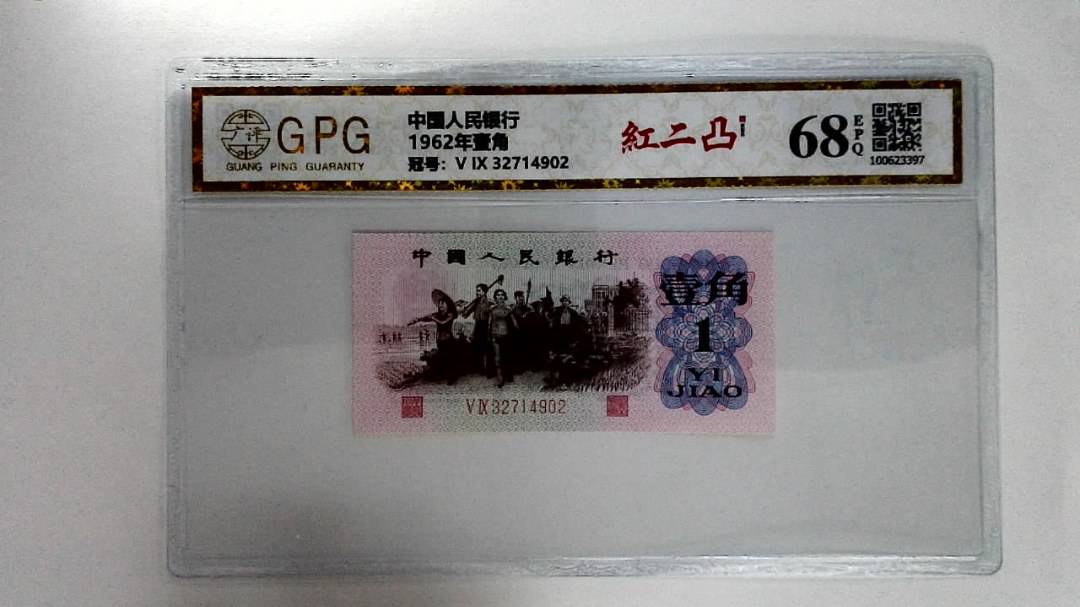 1962年壹角