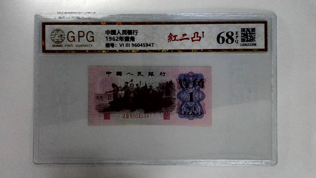 1962年壹角