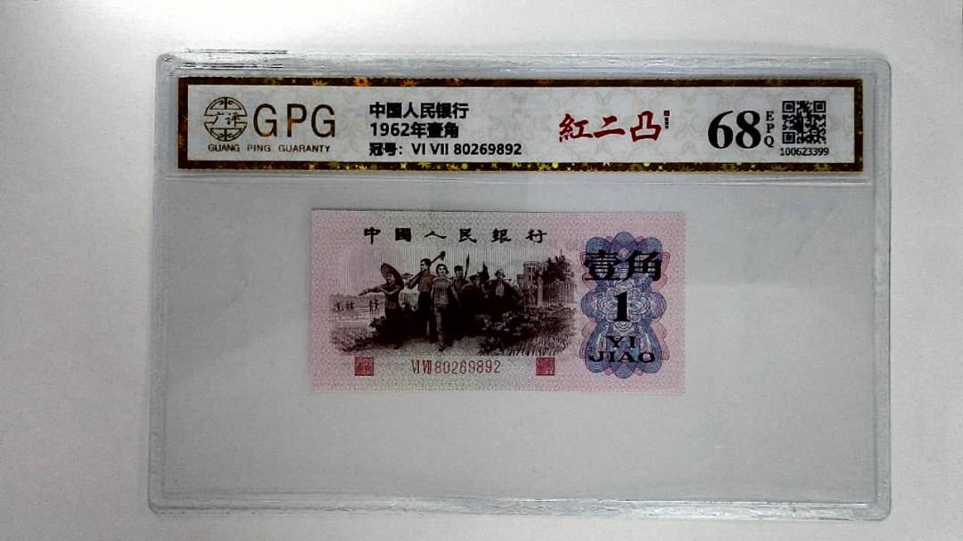 1962年壹角