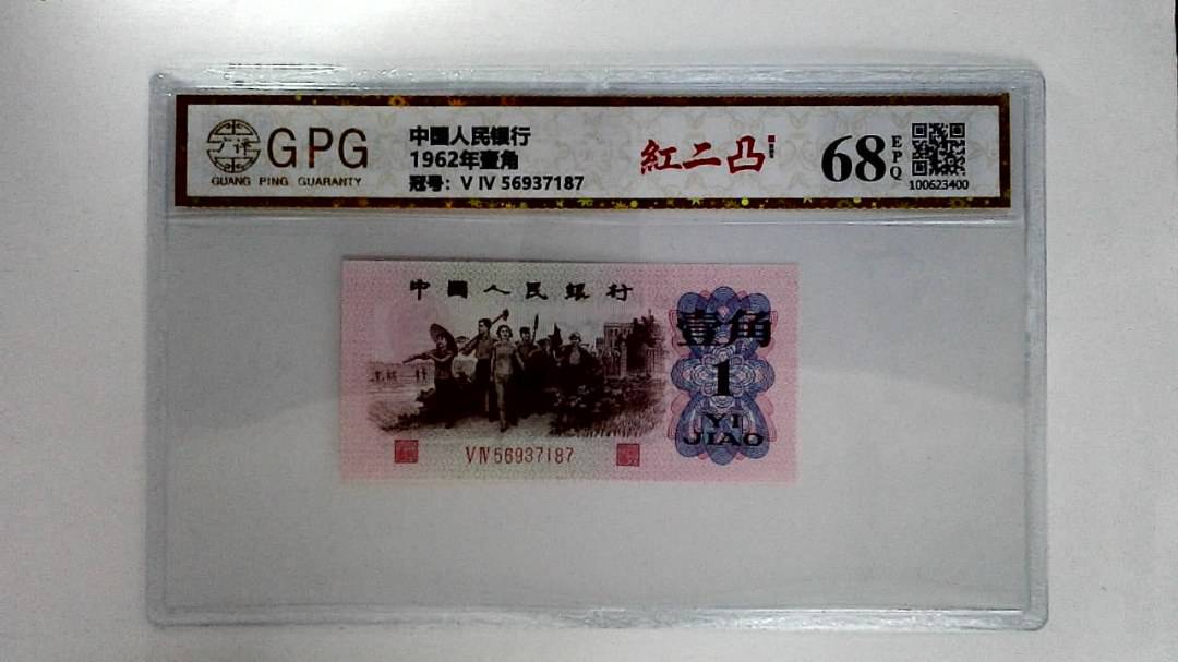 1962年壹角