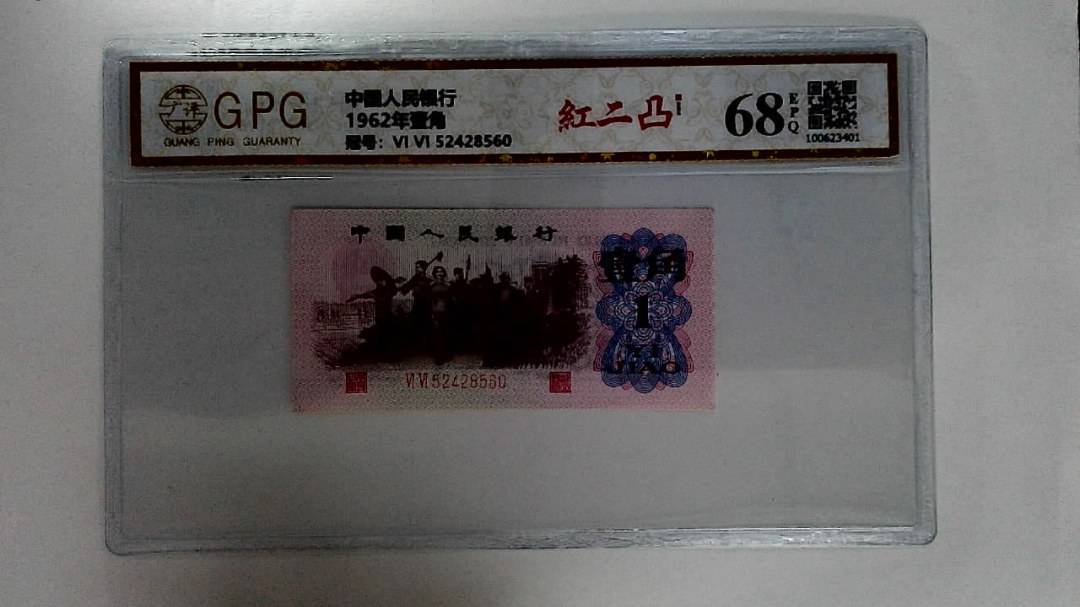 1962年壹角