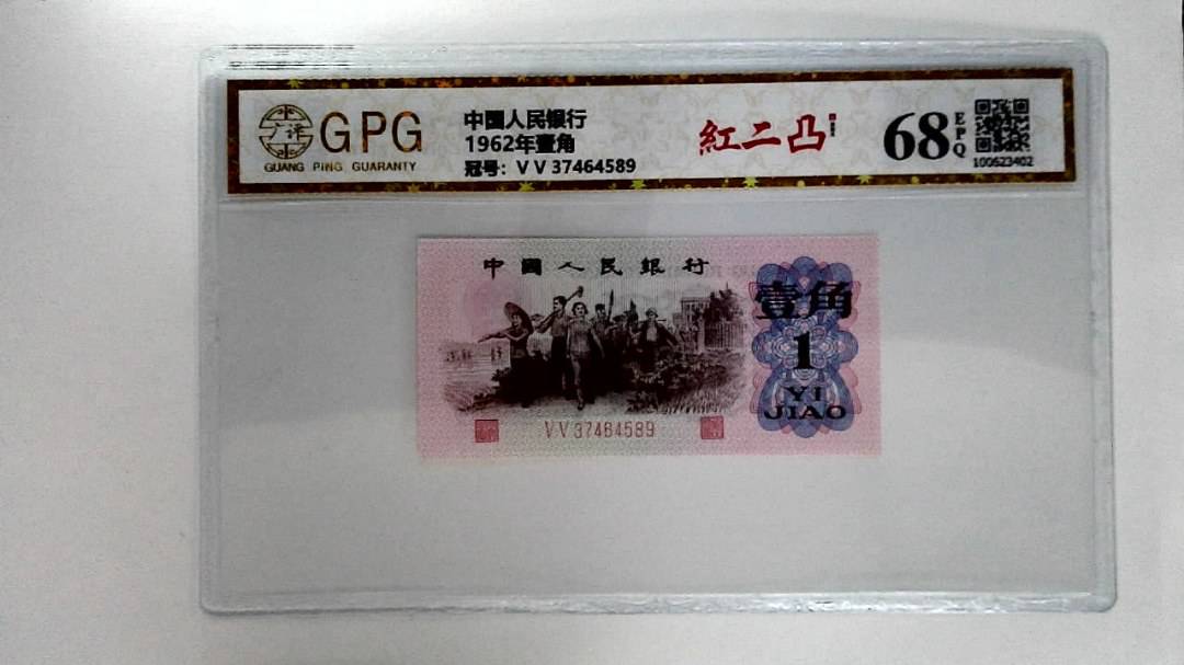 1962年壹角