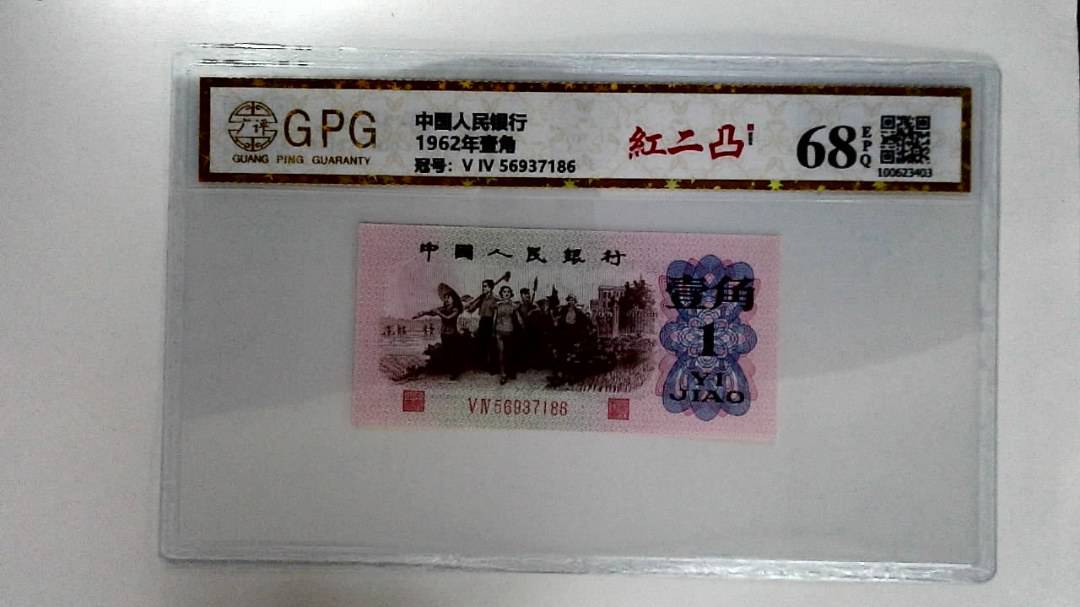 1962年壹角