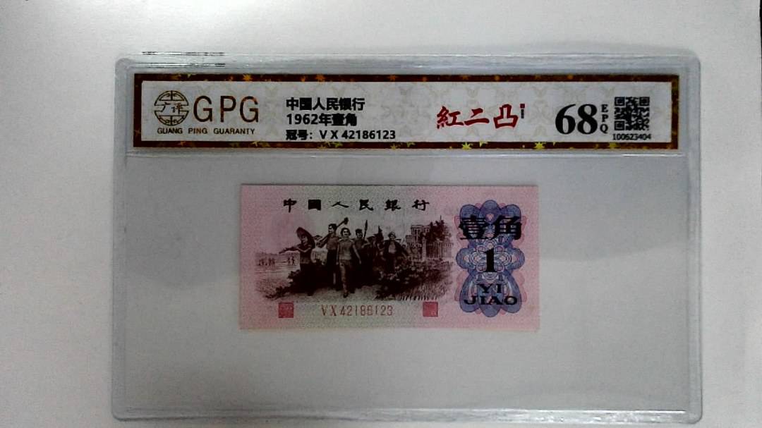 1962年壹角