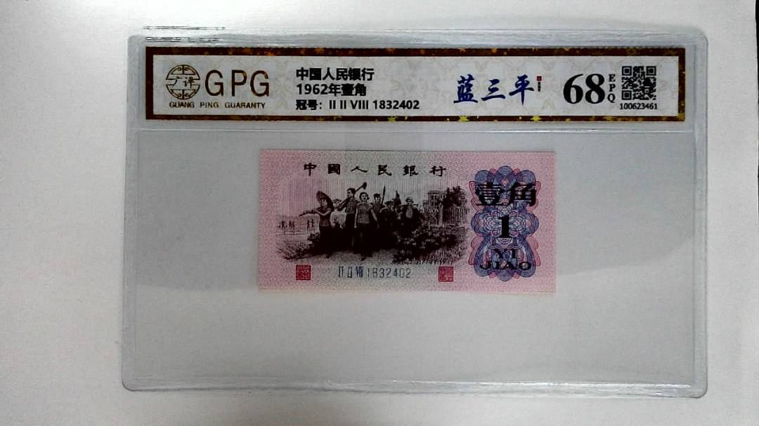 1962年壹角