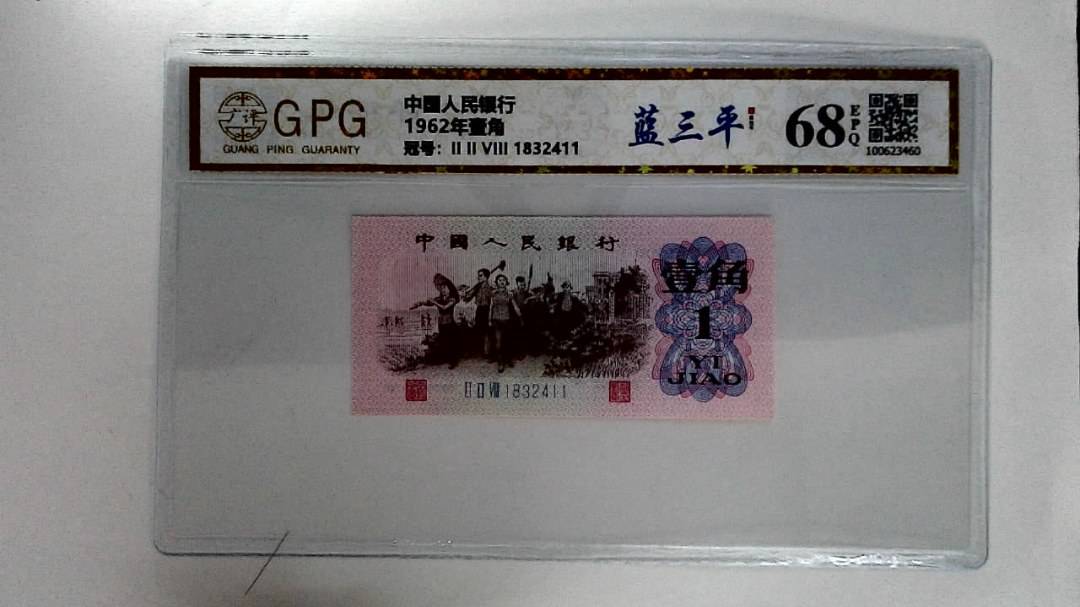 1962年壹角