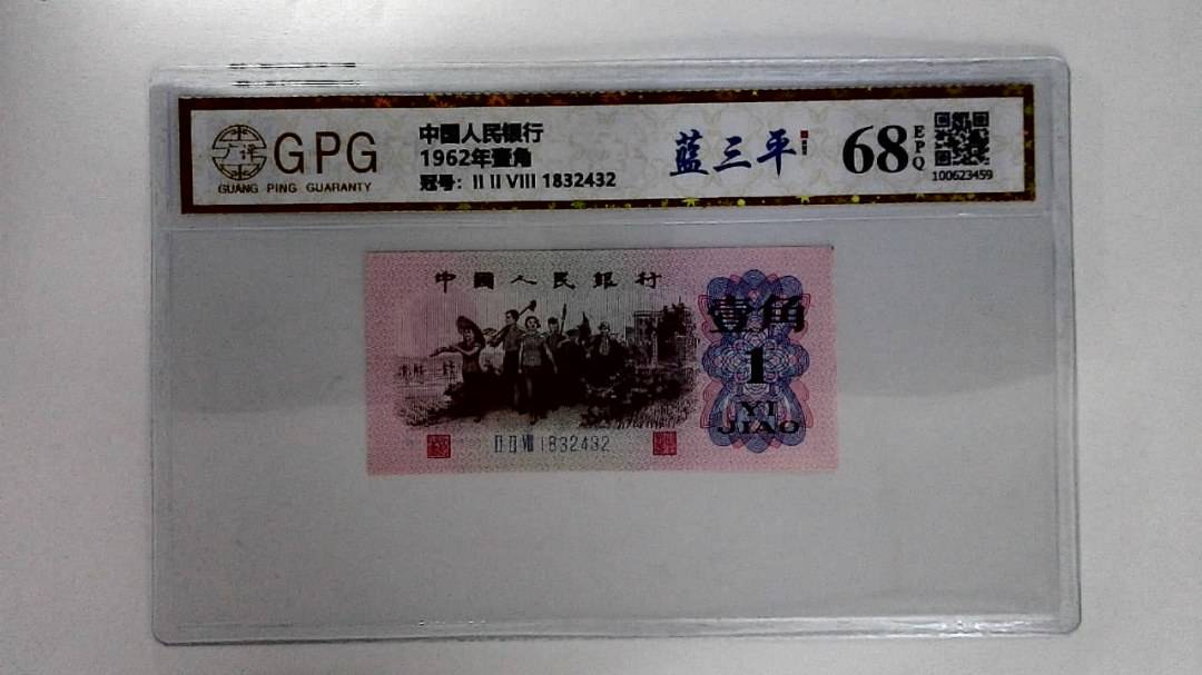 1962年壹角