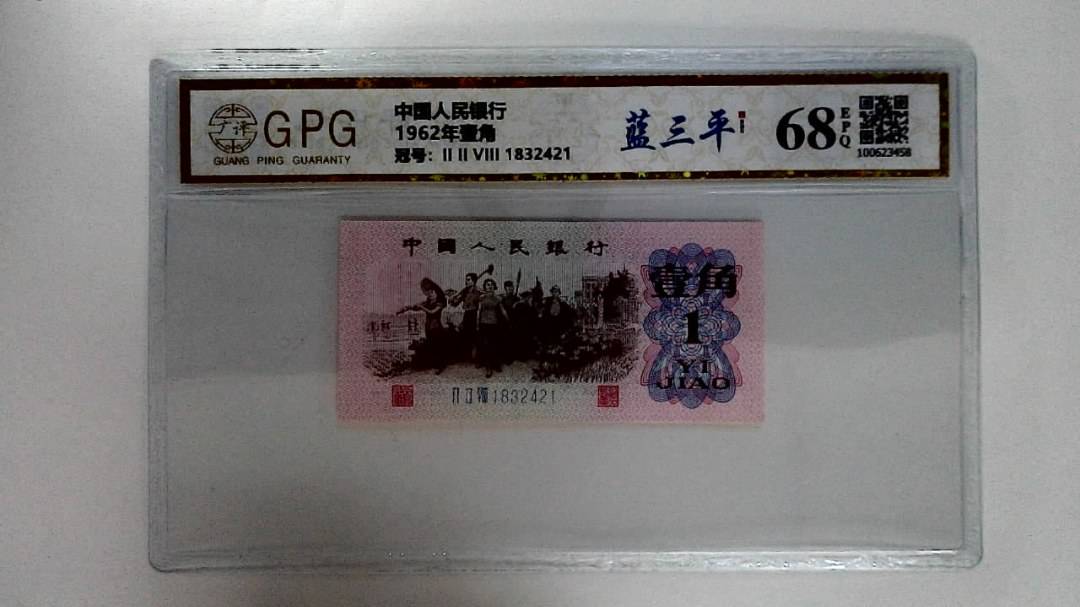 1962年壹角