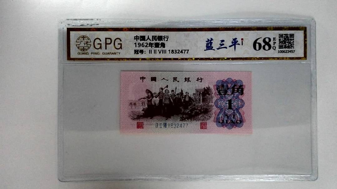 1962年壹角