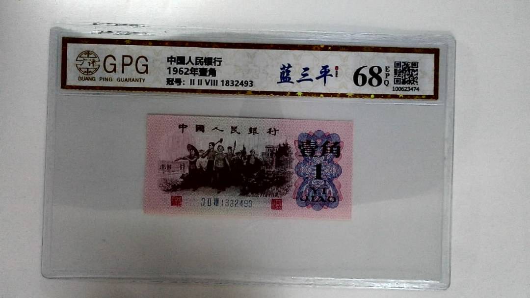 1962年壹角