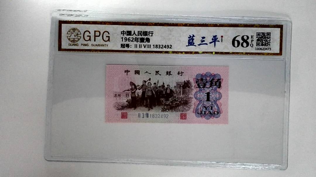 1962年壹角