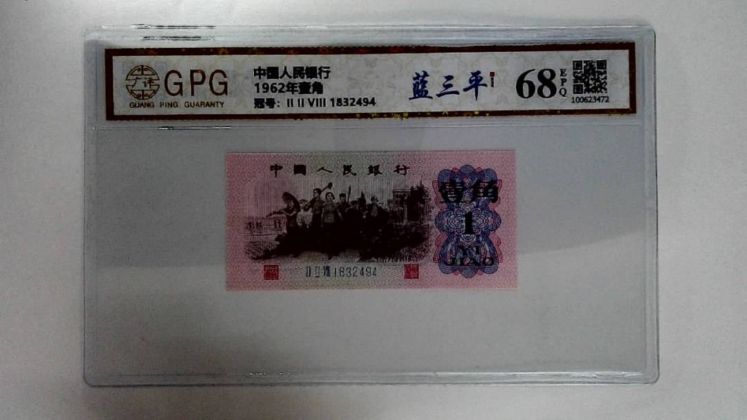 1962年壹角
