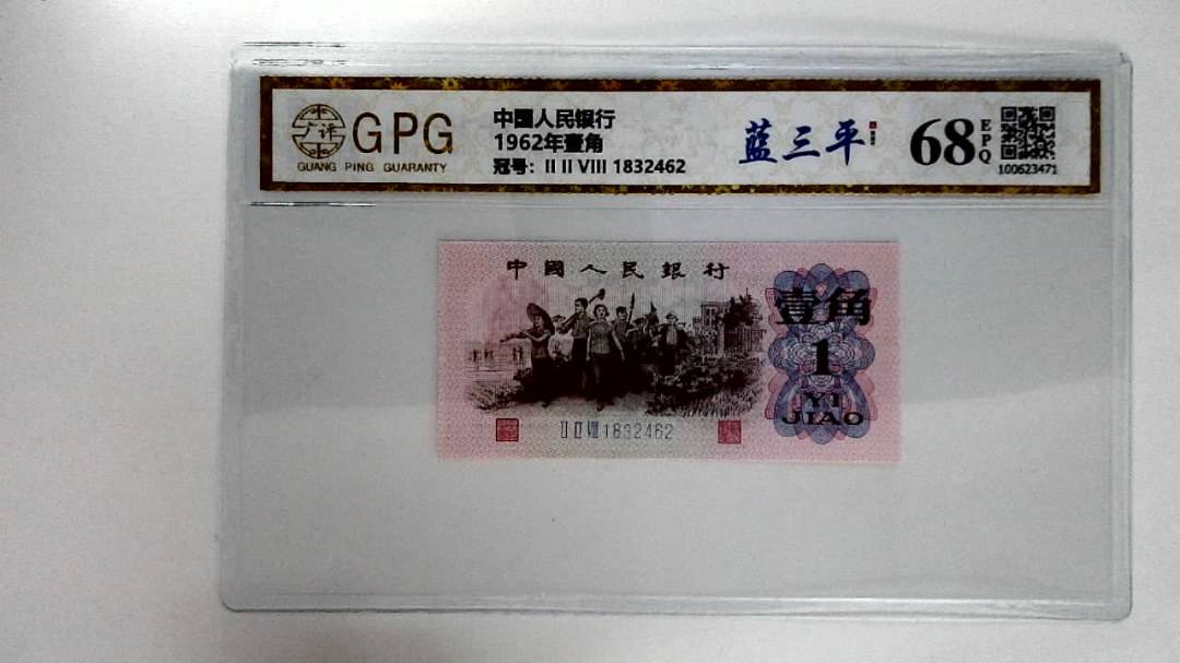 1962年壹角