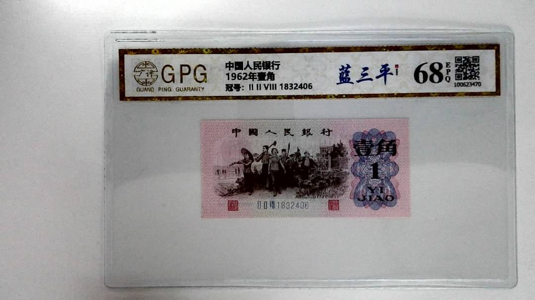1962年壹角