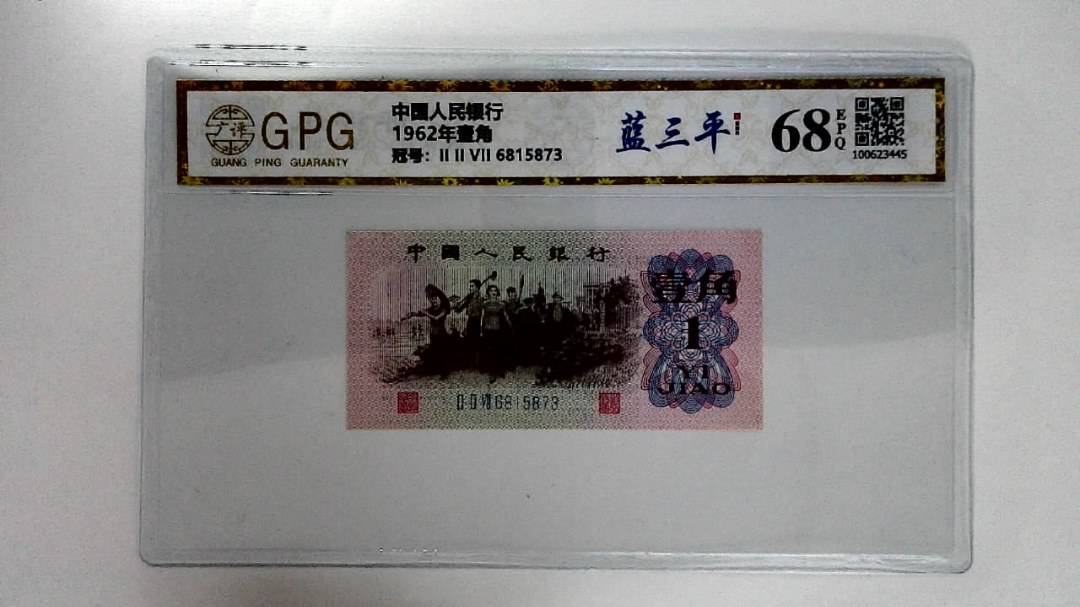 1962年壹角