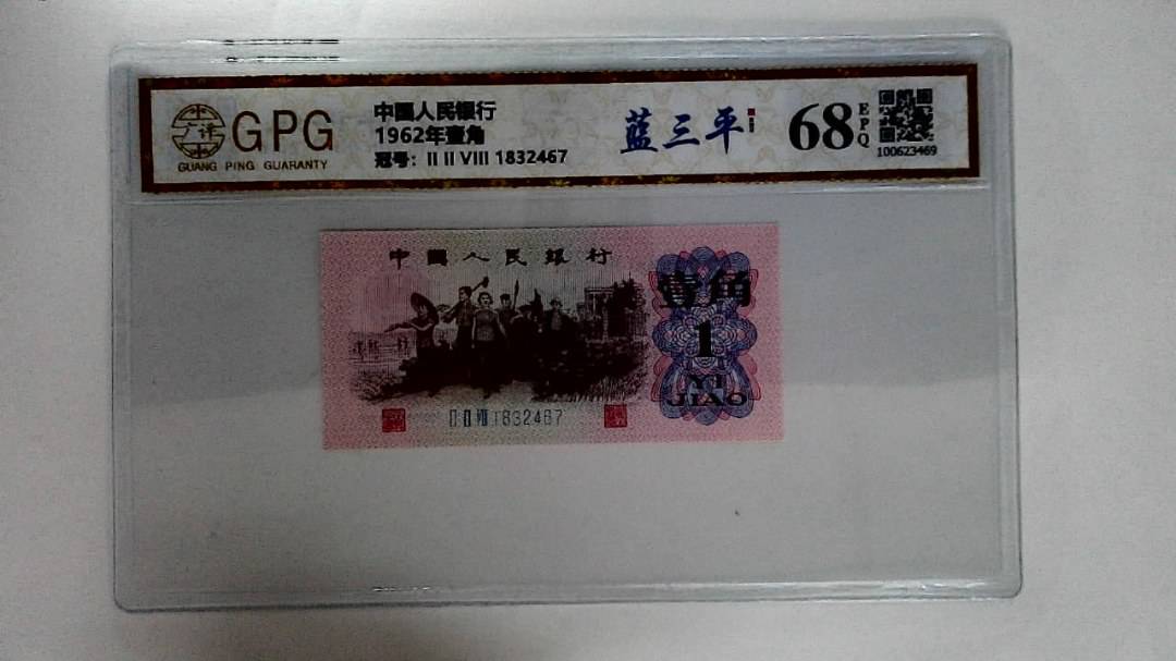 1962年壹角