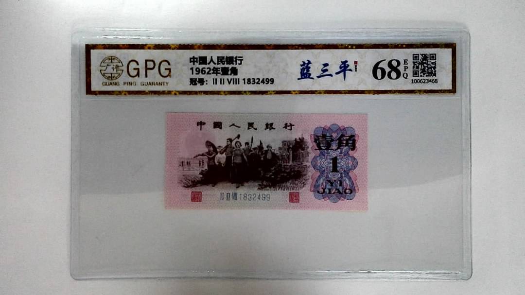 1962年壹角