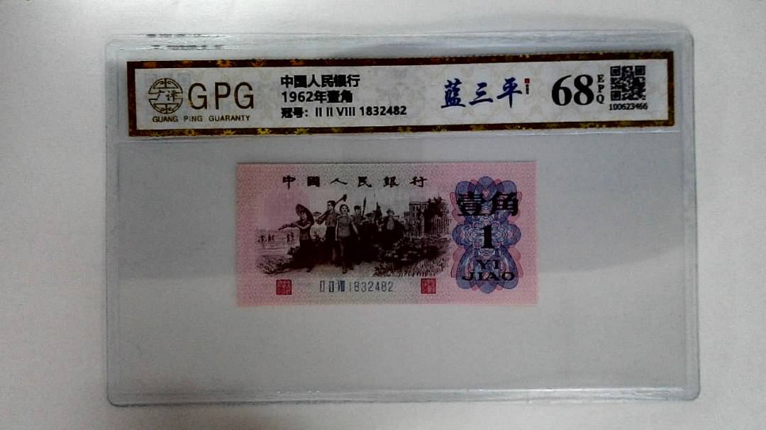 1962年壹角