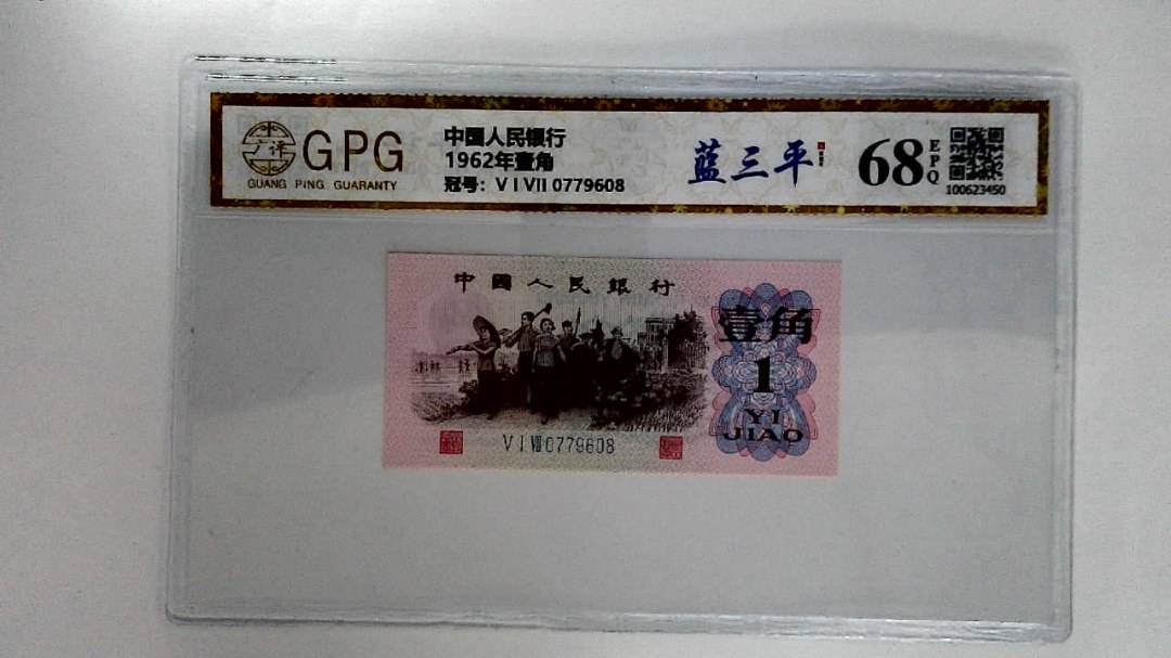 1962年壹角