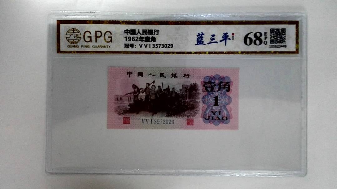1962年壹角