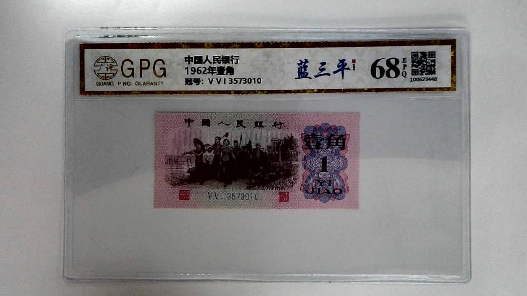 1962年壹角