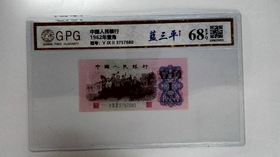 1962年壹角